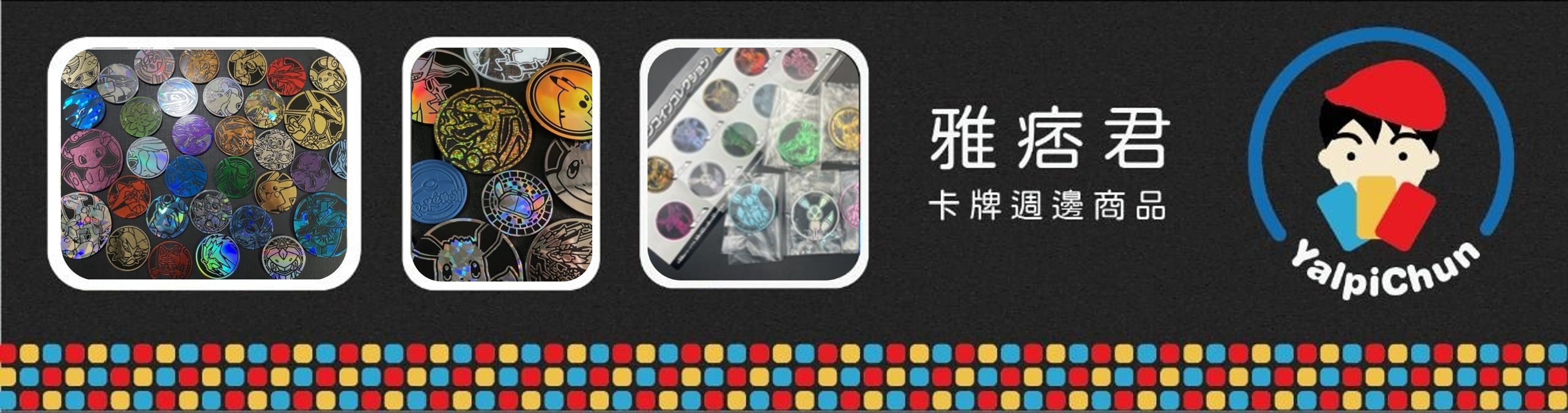 雅痞君 卡牌週邊商品